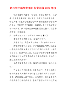 高二学生新学期新目标讲话稿2022年度
