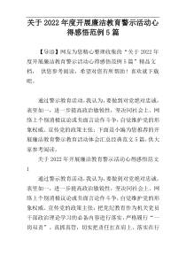 关于2022年度开展廉洁教育警示活动心得感悟范例5篇