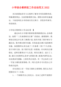 小学综合教研组工作总结范文2022