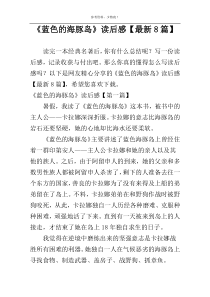 《蓝色的海豚岛》读后感【最新8篇】