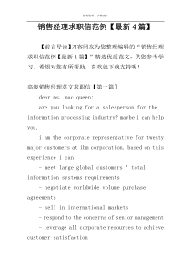 销售经理求职信范例【最新4篇】