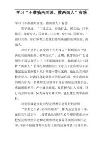 学习“不准搞两面派、做两面人”有感