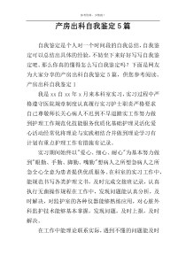 产房出科自我鉴定5篇