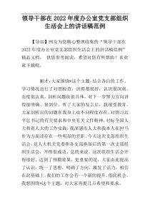 领导干部在2022年度办公室党支部组织生活会上的讲话稿范例