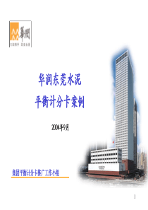 BSC案例 - 东莞水泥厂实施