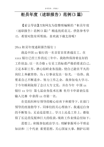 柜员年度（述职报告）范例(3篇)