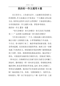 我的初一作文通用8篇