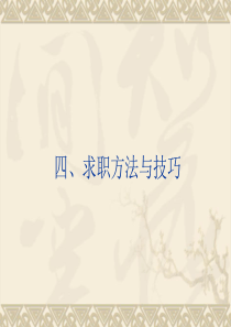 4-2、求职方法与技巧-简历、自荐信