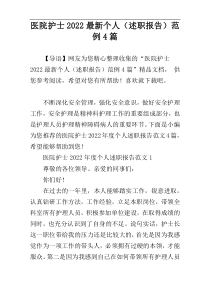 医院护士2022最新个人（述职报告）范例4篇