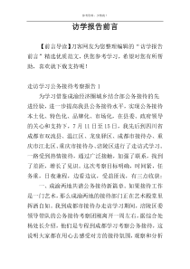 访学报告前言