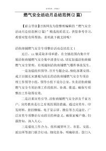 燃气安全活动月总结范例(2篇)