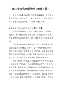 新大学自我介绍范例（精选4篇）