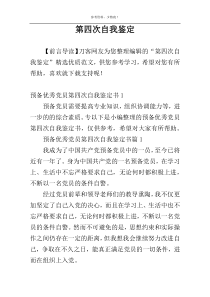 第四次自我鉴定