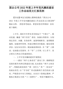 国企公司2022年度上半年党风廉政建设工作总结范文汇报范例