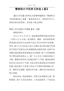 警察检讨书范例【热选4篇】