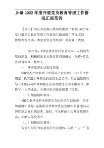 乡镇2022年度开展党员教育管理工作情况汇报范例