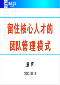 1018留住核心人才的团队管理模式