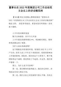 董事长在2022年度集团公司工作总结范文会议上的讲话稿范例