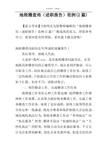 地税稽查局（述职报告）范例(2篇)