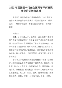 2022年度区委书记在全区青年干部座谈会上的讲话稿范例