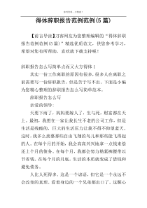 得体辞职报告范例范例(5篇)