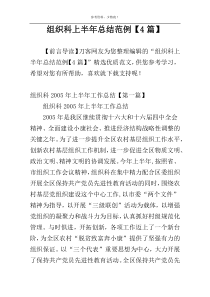 组织科上半年总结范例【4篇】