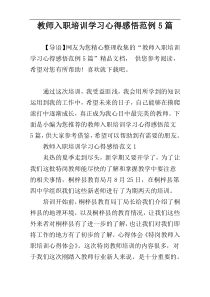 教师入职培训学习心得感悟范例5篇