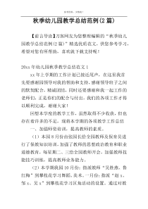 秋季幼儿园教学总结范例(2篇)