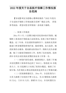 2022年度关于全县医疗保障工作情况报告范例