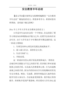 安全教育半年总结