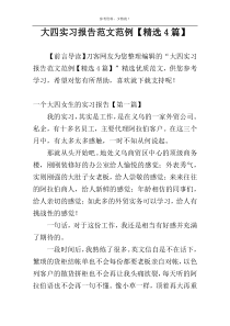 大四实习报告范文范例【精选4篇】