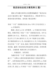 饭店活动总结方案范例(2篇)