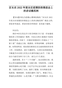区长在2022年度全区疫情防控推进会上的讲话稿范例