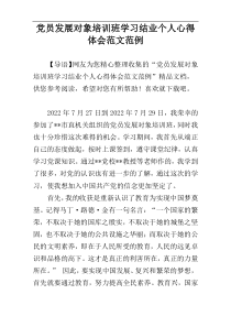 党员发展对象培训班学习结业个人心得体会范文范例