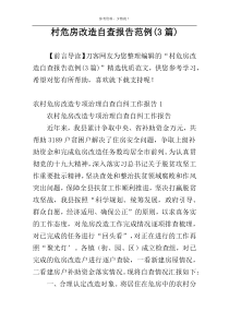 村危房改造自查报告范例(3篇)