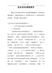 创业状况调查报告