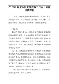 在2022年度全区党管武装工作会上的讲话稿范例