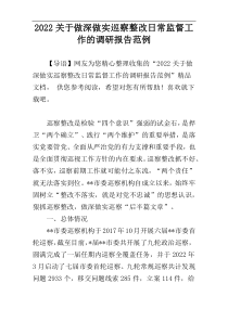2022关于做深做实巡察整改日常监督工作的调研报告范例