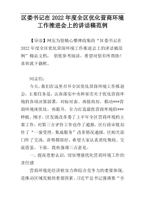 区委书记在2022年度全区优化营商环境工作推进会上的讲话稿范例