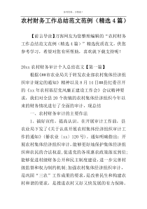 农村财务工作总结范文范例（精选4篇）