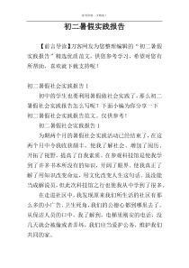 初二暑假实践报告