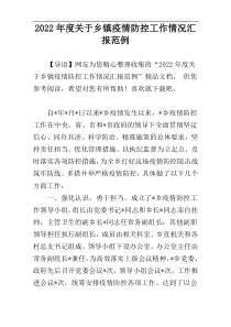 2022年度关于乡镇疫情防控工作情况汇报范例