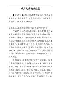 城乡文明调研报告