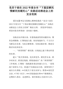 党员干部在2022年度全市“下基层察民情解民忧暖民心”实践活动推进会上的发言范例