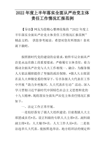 2022年度上半年落实全面从严治党主体责任工作情况汇报范例
