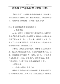 行政复议工作总结范文范例(2篇)