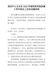 培训中心主任在2022年度师范学院附属小学年校庆上的讲话稿范例