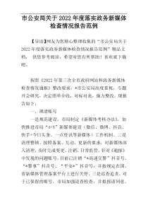 市公安局关于2022年度落实政务新媒体检查情况报告范例