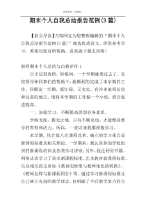 期末个人自我总结报告范例(3篇)