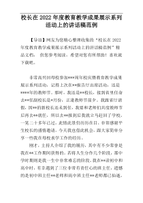 校长在2022年度教育教学成果展示系列活动上的讲话稿范例